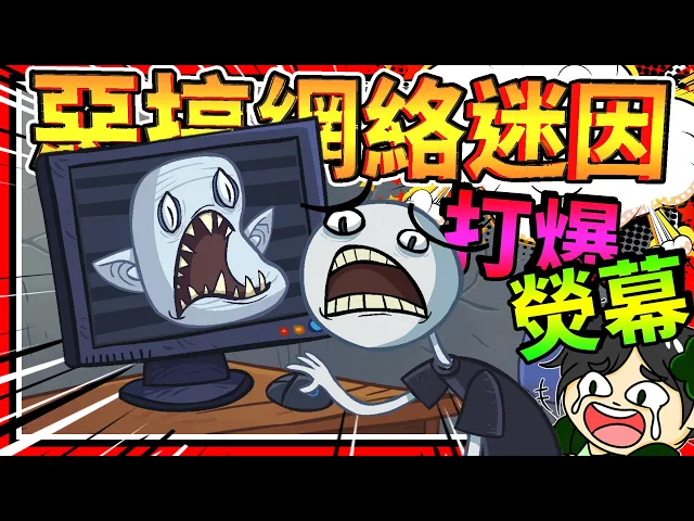 惡搞了youtube史上第一部影片?惡搞網絡影片迷因!➤ 歡樂遊戲 ❥ troll face quest video memes